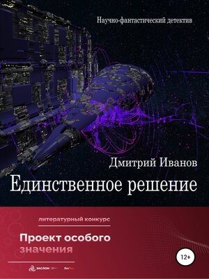 cover image of Единственное решение
